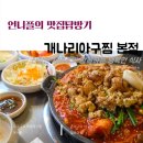 오늘도맑음식당 | [잠실 맛집]개나리아구찜 본점에서 맛보는 대창과 아구찜의 만남 :)