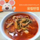 유림반점 - 연제구 해맞이로 23 | 유림반점