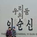 영화로 보는 한국사 | 국립중앙박물관 초등 한국사 도슨트 수업과 ‘우리들의 이순신’ 특별전시 관람 후기