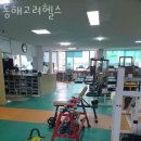 동해 고려헬스 이미지