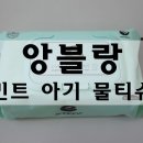100-1-000048 | [대표카페지후맘/앙블랑]우리 아기 안심 물티슈,앙블랑 민트 아기물티슈 정말 좋네요!!