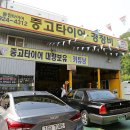 동진타이어 이미지