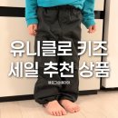 [일상/정보] 유니클로 키즈 바지 추천템 세일 정보 내돈내산 후기