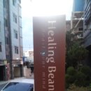 힐링빈즈(Healing Beans)