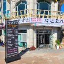 착한고기;착한막창경주점 이미지