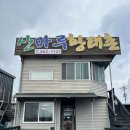 UR(강릉시)-[신리천로]-상-2 | 강릉여행 한식맛집 산마루황태촌 더덕황태구이정식추천