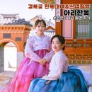 경복궁 한복대여 &amp; 스냅 촬영 아리한복, 로로작가님 후기