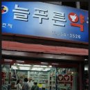 푸르미약국 이미지