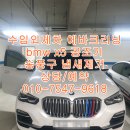 금일크리닝 | 수입외제차 에바크리닝 bmw X5 공조기송풍구 냄새 하남출장청소