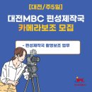 대전문화방송(주)