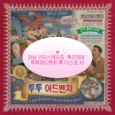 [강남 방탈출] 키이스케이프 후즈데어 '투투어드벤처' 후기 (스포 X)