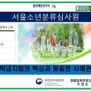 서울소년분류심사원 - 청렴윤리와 청탁금지법 사례(2017.09.22) 이미지