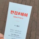 편집#헤어.terry