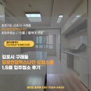 도구로 132 | 김포시 구래동 김포안강럭스나인 오피스텔 1.5룸 입주청소 니코틴현장 후기