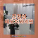 진정성레오치과의원 이미지