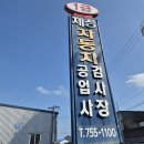 공단공업사 | 제주 화북공단 자동차 정기 검사 제성공업사 후기