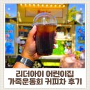 오정어린이집 | [어린이집 커피차 후기] 리더아이 가족운동회｜어린이집 행사 비용 안내 ☕