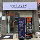 한언농장 | 한언니토탈뷰티 신월동네일,두피SMP샵 가격,세일,예약링크