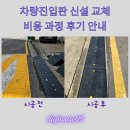 신설로 | 차량진입판 신설 교체 비용 과정 후기 안내