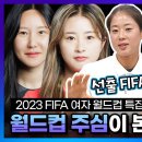 여자축구 국가대표 선수들의 플레이리스트(feat.김유정 심판 플레이리스트) 이미지