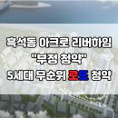 서울 흑석동 아크로리버하임 부정청약으로 5채 무순위 로또 청약예정!! 이미지