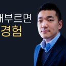 더 힘든 곳으로 보내소서 - 다니엘김 간증 주가일하시네 이미지