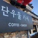 단우물난농원 이미지