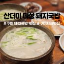 송원서로1R-2 | 구미 돼지국밥 맛집 산더미 미성돼지국밥 구미원평점
