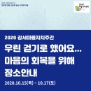 봉제산-강서마을자치주간 마음의 회복을 위해 ＜어쩌다 만난 내마음＞ 이미지