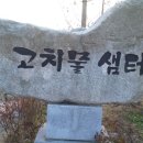 고치물샘터 이미지