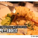 대야하이빌2차 | 아늑해서 분위기 좋은 가성비파스타 신중동역맛집 팍스테이블