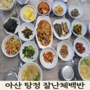 음봉면 탕정로 | 아산 탕정 회사근처 집밥 맛집, 오랜만에 가도 만족스러운 잘난체백반 후기