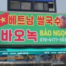 베트남쌀국수바오녹