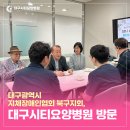 대구시지체장애인협회 | 사단법인 대구광역시 지체장애인협회(북구지회), 대구시티요양병원 방문