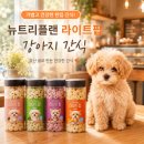 심플라이트 | 저칼로리 강아지 간식 뉴트리플랜 라이트팝후기