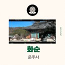 읍내2구 | 화순 운주사 가는법 근처 맛집 카페 와불 주차장