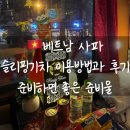 하노이 사파 슬리핑기차 이용 방법과 후기 그리고 타기 전 미리 준비하면 좋을 준비물 알려드려요.