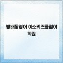 이소키즈클럽어학원 네이버블로그