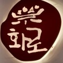 화로우 숯불소고기전문