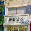 노원 안경점 - 이름처럼 꼼꼼하고 친절한 상담과 맞춤 안경 추천이 좋았던 꼼꼼안경 마들점