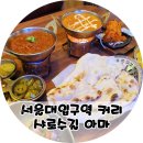 서울대입구역 맛집 아마 샤로수길점 인도커리 전문점 후기
