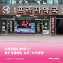 경주프라자약국 네이버블로그