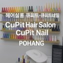 ✨포항 헤어살롱 큐피트·큐피트네일 우현동 확장이전! 깔끔한 인테리어 &amp; 젤네일 후기까지