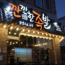 깐깐한족발 - 서구 금화로383번길 30-1 | 깐깐한족발