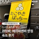 비앤비빌딩 | 오사카 에어비앤비 후기 만점, 가성비 숙소 추천 - 내돈내산 숙소, 덴가차야 숙소추천
