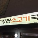 안동장터소고기국밥 이미지