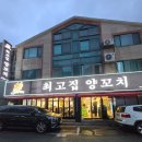 최고집 | 김포사우동맛집 최고집양꼬치 | 양꼬치, 양갈비 솔직 후기