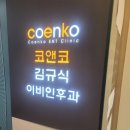코앤코김규식이비인후과의원 이미지