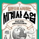 꼬리에 꼬리를 무는 세계사 이미지