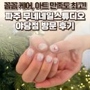 무네네일 | 경기 파주시 무네네일스튜디오 야당점 후기 — 꼼꼼 케어, 아트 만족도 최고! / 요리바리의 방문 기록
